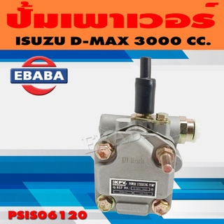 ปั้ม ปั้มเพาเวอร์ เพาเวอร์ สำหรับ ISUZU D-MAX 3000 CC. รหัส PSIS06120