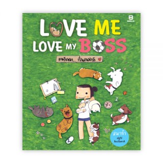 คนรักหมาเป็นคนน่ารัก : LOVE ME, LOVE MY BOSS : ณัฐวีร์ ลิมปนิลชาติ : Banlue Books