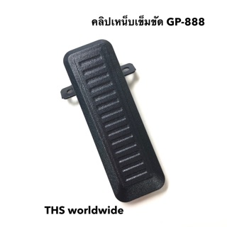 คลิปหลัง วิทยุสื่อสาร ที่เหน็บเข็มขัด GP-888 สามารถใช้ได้กับหลายๆรุ่น เช่น IC-290 , IC-092 , IC-200C , IC-300C , ...