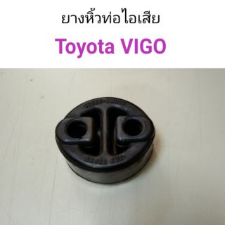 ยางหิ้วท่อไอเสีย โตโยต้า Toyota Vigo