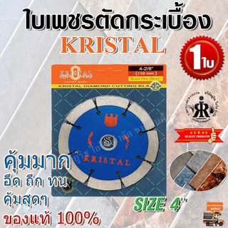 ใบเพชรตัดกระเบื้อง KRISTAL