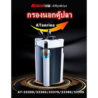 กรองนอกตู้ATMAN AT-3335S/3336S/3337S/3338S/3339S ภายนอกถังกรองถังปลาเงียบตู้ปลากรองขนาดใหญ่