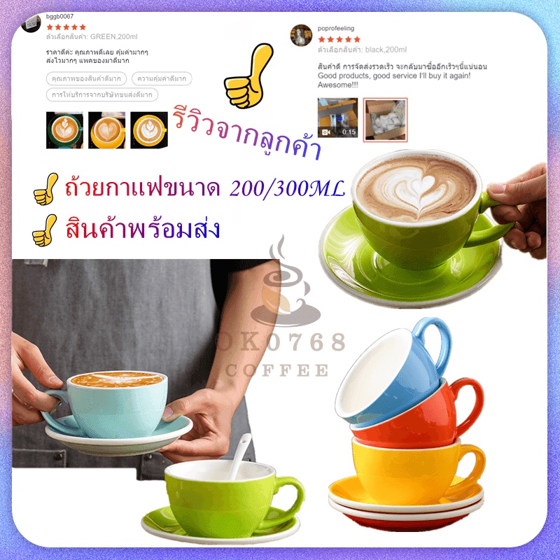 ถ้วยกาแฟสไตล์ยุโรป ชุดแก้วกาแฟเซรามิค 200/300ml. สินค้าพร้อมส่ง