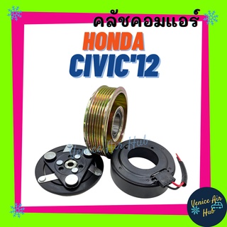 คลัชคอมแอร์ HONDA CIVIC 2012 - 2015 FB 6PK สายพาน 6 ร่อง ฮอนด้า ซีวิค 12 - 15 เอฟบี มูเล่ย์แอร์ มูเล่ย์คอมแอร์ ชุดมู่เล่