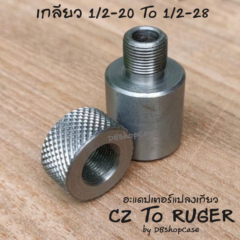 อะแดปเตอร์  แปลงเกลียว  1/2-20 ถึง 1/2-28 (cz to ruger ) พร้อม ฝาปิดเกลียว