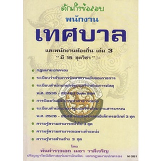 ดักเก็งข้อสอบพนักงานเทศบาลและพนักงานท้องถิ่น เล่ม 3