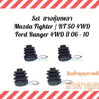 Set ยางหุ้มเพลา ยางหุ้มเพลาขับ Mazda Fighter/ BT 50 4WD Ford Ranger 4WD ปี 2006 - 2010