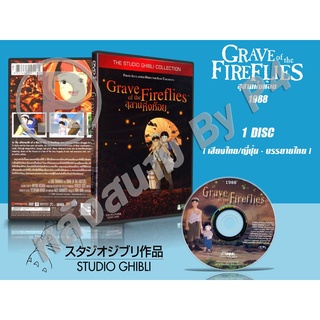 DVD หนังการ์ตูนมาสเตอร์ สตูดิโอจิบลิ Grave in the Fire Flies (สุสานหิ่งห้อย 1988) (พากย์ไทย/ญี่ปุ่น-บรรยายไทย)