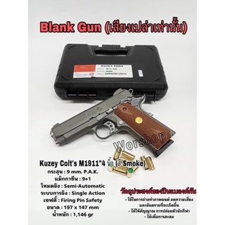 Blank Kuzey Colt 100 ปี "4 นิ้ว 9mm P.A.K. สีSmoke ใช้ถ่ายทำภาพยนตร์หรือฝึกให้ชินเสียง