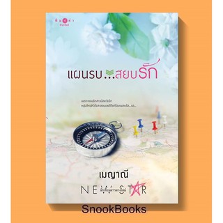 แผนรบ...สยบรัก (ชุด ตรงนี้...ที่รัก) โดย เมญาณี (มือ1ซีล)