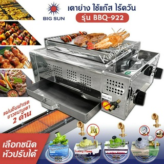 BIGSUN เตาย่าง ใช้แก๊ส ไร้ควัน สแตนเลส BBQ-922 โครงสร้างขนาด กว้าง 36 X ยาว 50 X สูง 24 ซม. ขนาดตะแกรง ก 23.5 X ย 36 ซม.