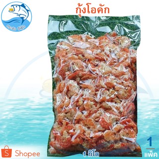 กุ้งโอคัก 1กิโล 1แพ็ค กุ้งแห้ง กุ้งตากแห้ง ของแห้ง ของทะเล อาหารทะเล อาหารทะเลแห้ง อาหารทะเลตากแห้ง อาหารทะเลแปรรูป