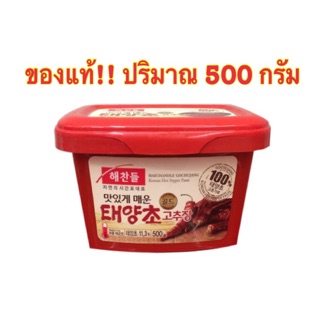 ((พร้อมส่ง🔥))โกชูจัง Gochujang โคชูจัง ซอสพริกเกาหลี Haechandle Hot Pepper Paste (CJ Brand)  500 g.