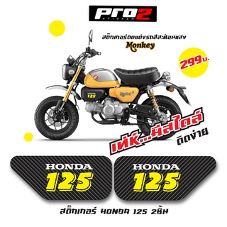 สติ๊กเกอร์แต่งมอเตอร์ไซค์ Honda Monkey 125 จำนวน2ชิ้น