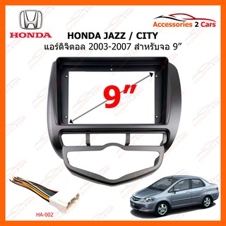 หน้ากากวิทยุรถยนต์  HONDA JAZZ CITY แอร์ดิจิตอล ปี 2003-2007 ขนาดจอ 9 นิ้ว รหัสสินค้า HO-103N