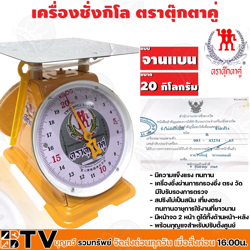 ตาชั่ง ตราตุ๊กตาคู่ จานแบน เครื่องชั่งกิโลสปริงขนาด 80 กิโลกรัม (04-2380)