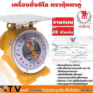 ตาชั่งตุ๊กตาคู่ 20 กิโลกรัม ตราตุ๊กตาคู่ กิโล เครื่องชั่ง จานแบน เครื่องชั่งกิโลสปริงขนาด