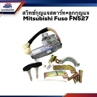 🔑 สวิทช์สตาร์ท / สวิทช์กุญแจสตาร์ท + ลูกกุญแจ Mitsubishi Fuso FN527