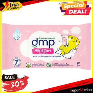 🔥ยอดนิยม!! ดีเอ็มพี เบบี้ไวพส์ สูตรมายด์ แอนด์ แคร์ 80 แผ่น dmp Mild &amp; Care Baby Wipes 80 Sheets