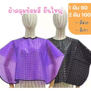 ผ้าคลุมย้อมสี 2 ผืน 100 บาท