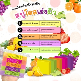 สบู่โดสเร่งผิวขาว5สูตร