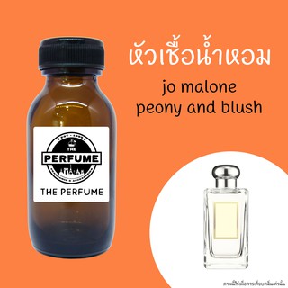 หัวเชื้อน้ำหอมกลิ่น  โจมาโลน peony and blush ปริมาณ 35 ml.