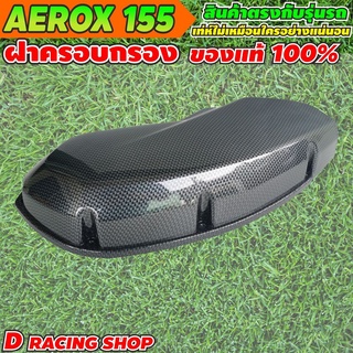 Aerox155 ครอบกรอง งานเคฟล่าดำ ฝาครอบกรองอากาศ YAMAHA AEROX155