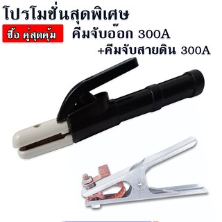 คีมจับอ็อก ที่จับลวดเชื่อม 300A  แถม คีมจับสายดิน 300A