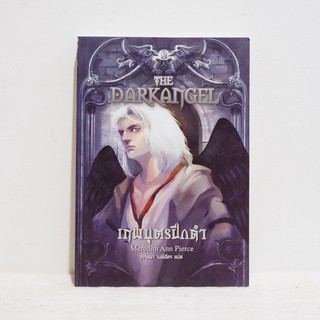 นิยายแปล The Darkangel เทพบุตรปีกดำ - Meredith Ann Pierce ​มือสองสภาพบ้าน