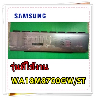 อะไหล่ของแท้/ฝาปิดเมนบอร์ดเครื่องซักผ้าซัมซุง/DC97-20391Q/SAMSUNG/ASSY PANEL CONTROL/รุ่น WA18M8700GW/ST