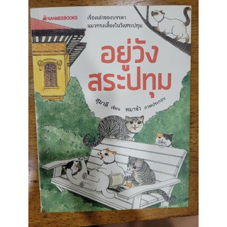 หนังสือการ์ตูนมิอสอง อยู่วังสระปทุม