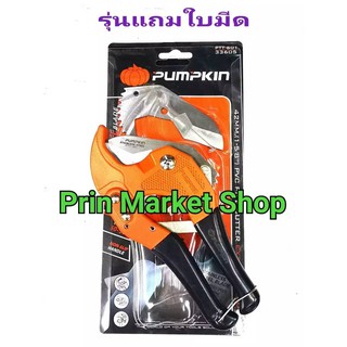 PUMPKIN กรรไกรตัดท่อ PVC ขนาด 42 mm. PUMPKIN 33605 ( แถมใบมีด )