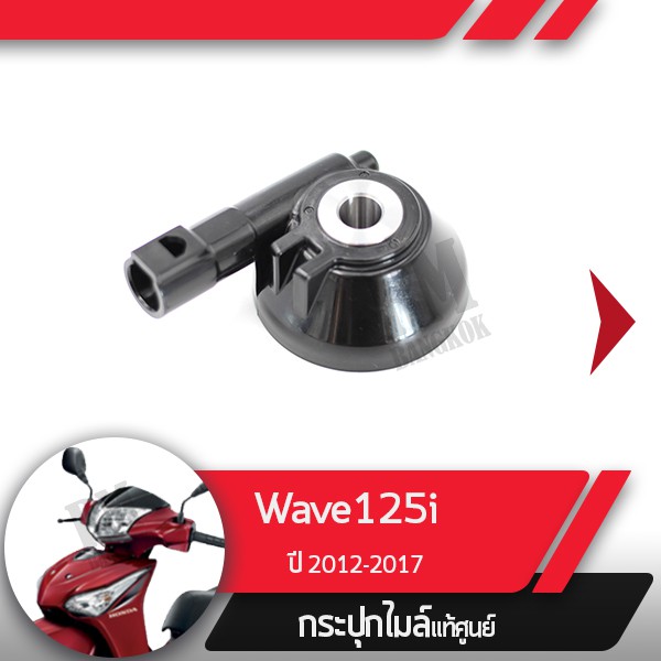 กระปุกไมล์ Wave125i ปี2012-2017 เวฟ125i เวฟ125ปลาวาฬ กระปุกไมล์เวฟ125i อะไหล่แท้มอไซ อะไหล่แท้ฮอนด้า