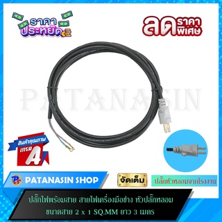 สายเครื่องมือ สายไฟ VCT สำเร็จรูป 2x1มิล (3-5 เมตร)