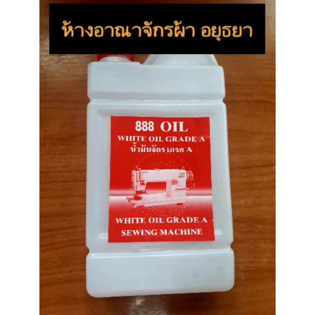 น้ำมันหล่อลื่นจักรเย็บผ้า 600 cc