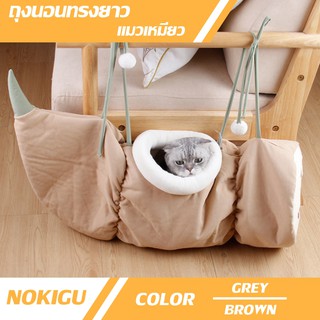 [NOKIGU] อุโมงค์แมว ที่นอนแมว ถุงนอนแมว ระบายอากาศ Bed Cat