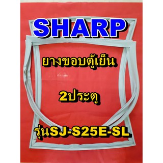 ชาร์ป SHARP  ขอบยางตู้เย็น 2ประตู รุ่นSJ-S25E-SL จำหน่ายทุกรุ่นทุกยี่ห้อหาไม่เจอเเจ้งทางช่องเเชทได้เลย