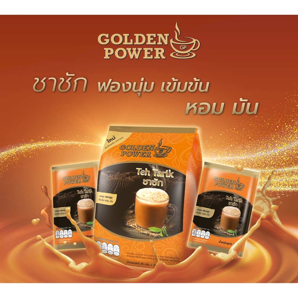 ชาชัก ชานม ตราโกลเด้น เพาเวอร์ (Golden Power Teh Tarik 3in1) 20 ซอง/ถุง