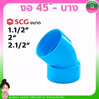 งอ45 SCG ข้องอ45PVC-เเบบบาง ขนาด1.5",2"2.5"ส่งของทุกวัน