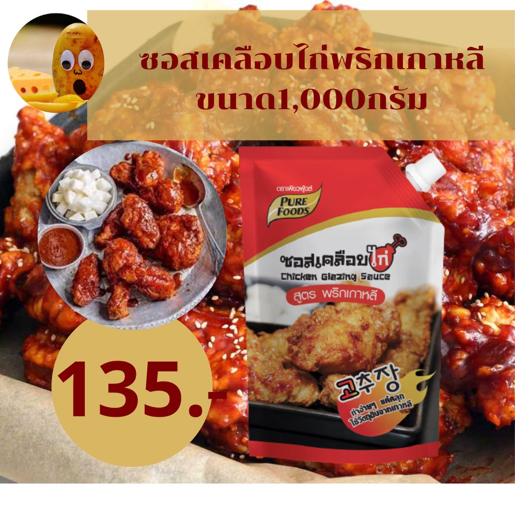 [ซื้อ 1 แถม 1] ซอสเคลือบไก่สูตรพริกเกาหลี 1000g ตรา เพียวฟู้ดส์ มีฮาลาล ซอสเกาหลี Chicken glazing