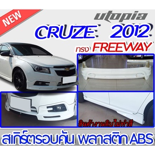 สเกิร์ตชุดแต่งรอบคัน CRUZE 2012 ลิ้นหน้า ลิ้นหลังและสเกิร์ตข้าง ทรง FREEWAY พลาสติก ABS งานดิบ ไม่ทำสี