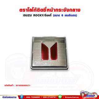 ตราโลโก้ ติดหน้ากระจัง กลาง ISUZU ROCKY (ติดซีหน้ากระจังอันกลาง)