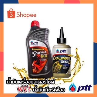 น้ำมันเครื่องรถมอเตอร์ไซค์ น้ำมันเครื่อง 4T AT PTT CHALLENGER SCOOTER 10W30 0.8ลิตร + GEAR OIL 0.12 ลิตร