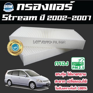 A/C Car Filter กรองแอร์ Honda Stream ปี 2002-2007 / ฮอนด้า สตรีม