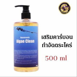 Aquamania Algea Clean 500 ml.  คาร์บอนน้ำ กำจัดตะไคร่น้ำ