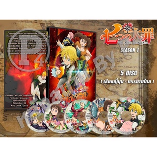 DVD การ์ตูนเรื่อง The Seven Deadly Sins 1-4 ศึกตำนาน 7 อัศวิน ภาค 1-4 (พากย์ไทย/ญี่ปุ่น-บรรยายไทย)