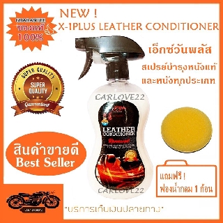 X-1PLUS LEATHER CONDITIONER สเปรย์บำรุงหนังแท้เอ็กซ์วันพลัส เลเธอร์คอนดิชันเนอร์ รุ่นใหม่ล่าสุด แถมฟรี ฟองน้ำกลม 1 ก้อน