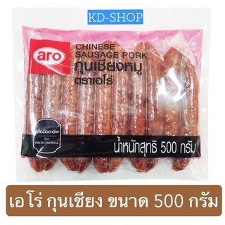 เอโร่ กุนเชียง กุนเชียงหมู Chinese Sausage Pork ขนาด 500 กรัม สินค้าใหม่ สุดคุ้ม พร้อมส่ง