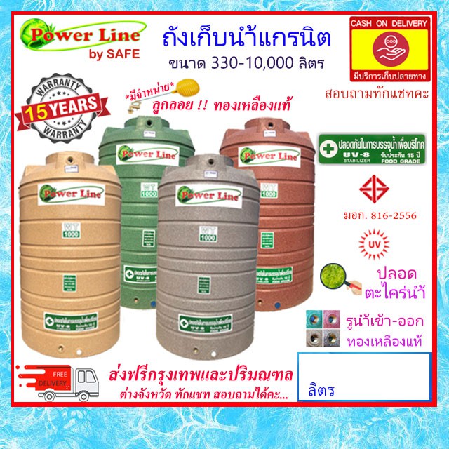 POWER LINE by SAFE-a / ถังเก็บน้ำแกรนิต 330-10000 ลิตร (สีทราย เทา เขียว แดง) ส่งฟรีกรุงเทพปริมณฑล