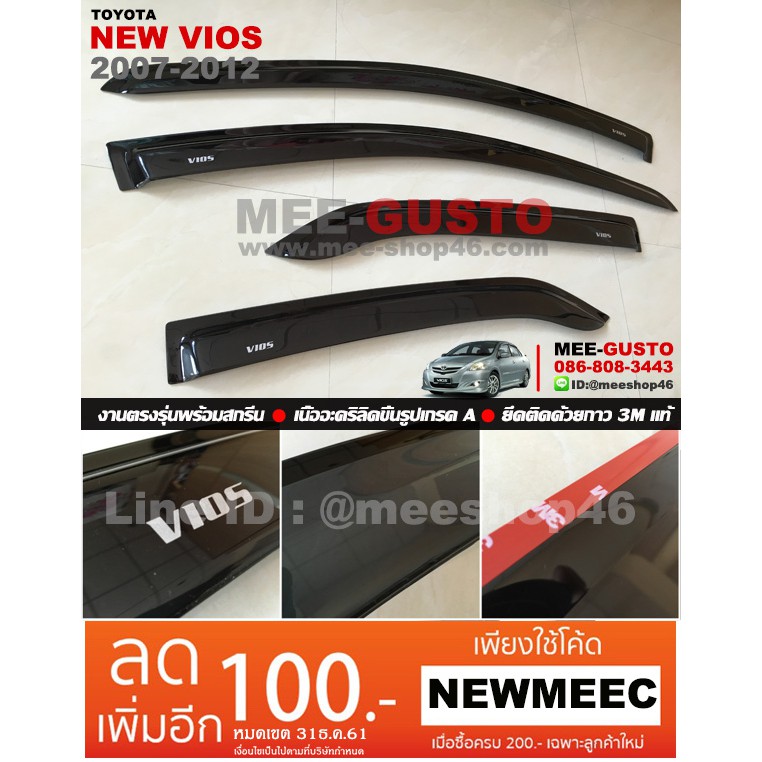 [พร้อมส่ง] คิ้วกันสาดรถยนต์เข้ารูป Toyota Vios [2007-2012]